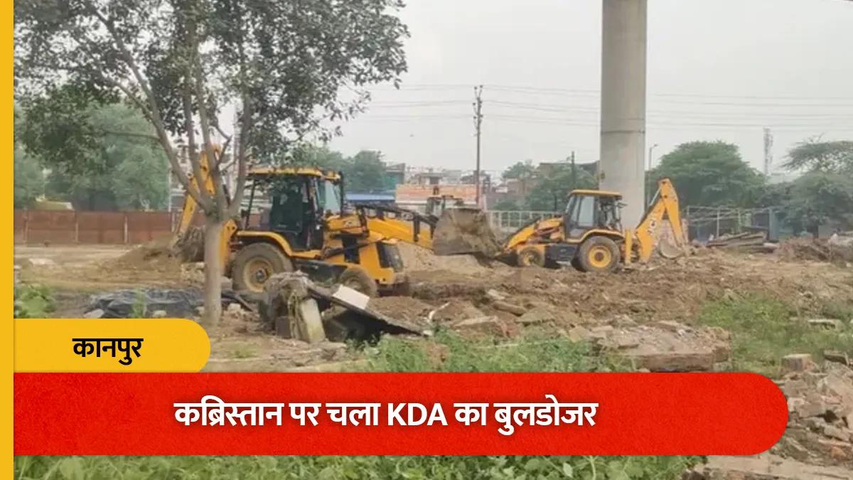 कानपुर में सरकारी भूमि पर स्थित कब्रिस्तान को ढहाया गया, केडीए की कार्रवाई के बाद वहां पार्क का निर्माण किया जाएगा
