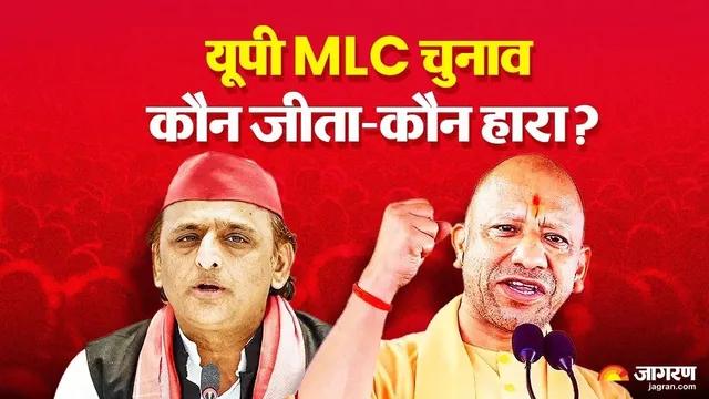उत्तर प्रदेश विधान परिषद चुनाव: 11 सीटों के परिणामों की विस्तृत सूची जारी