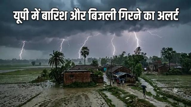 उत्तर प्रदेश में मौसम का मिजाज बदला: कई जिलों में बारिश और बिजली गिरने की चेतावनी जारी