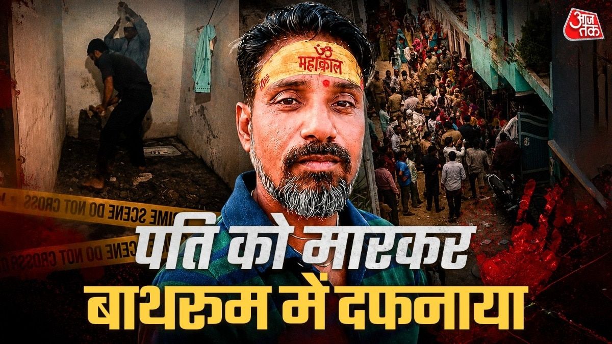 आगरा में बाथरूम मर्डर: पति को 45 दिन फर्श के नीचे दफनाया