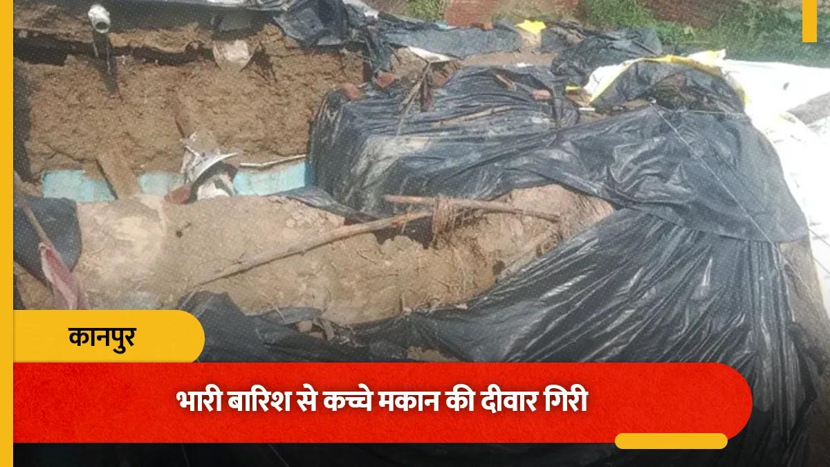 कानपुर में भारी वर्षा के कारण कच्चे मकान की दीवार ढहने से आठ लोग मलबे में दबे, चार की स्थिति गंभीर