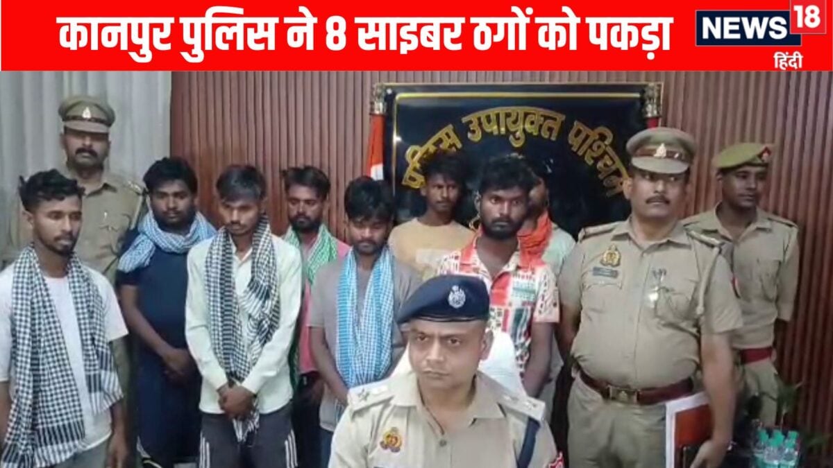 कानपुर में साइबर ठगी का भंडाफोड़: महिलाओं को अश्लील वीडियो दिखाकर ब्लैकमेल करने वाला गिरोह गिरफ्तार