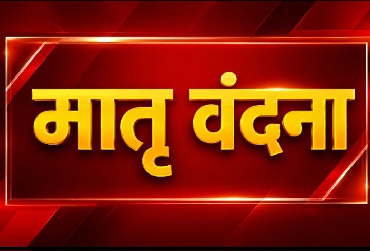 पहली संतान पर 5 हजार और दूसरी बेटी पर 6 हजार रुपये, मातृ वंदना योजना का विशेष अभियान शुरू