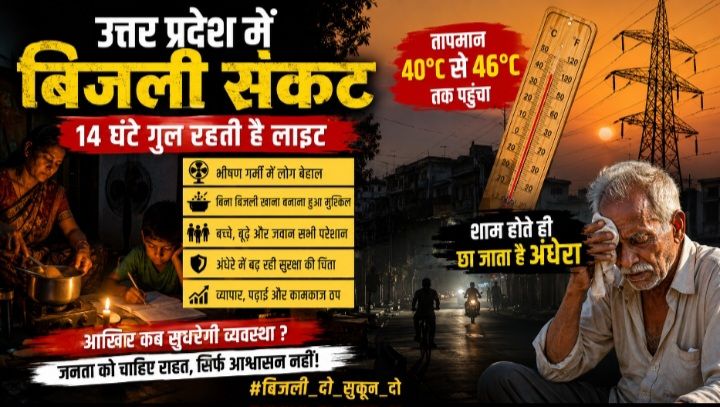 “तपती रातें, बुझते घर और तड़पती जनता: आखिर बिजली व्यवस्था कब सुधरेगी"??