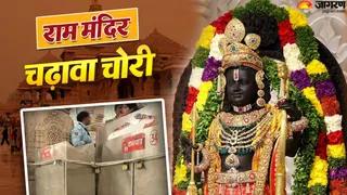 राम मंदिर चढ़ावा चोरी प्रकरण: आज लखनऊ वापस जाएगी SIT, गिनती करने वालों से होगी पूछताछ