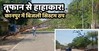 कानपुर: भीषण तूफान ने मचाई तबाही, 156 खंभे गिरे, 20 घंटे बिजली गुल