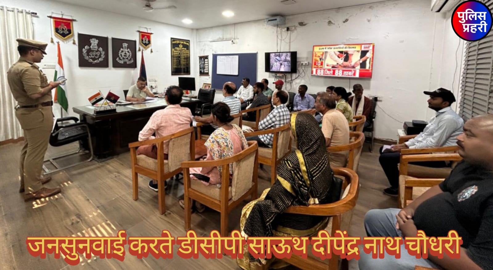 जनसुनवाई में डीसीपी दक्षिण ने सुनीं नागरिकों की शिकायतें