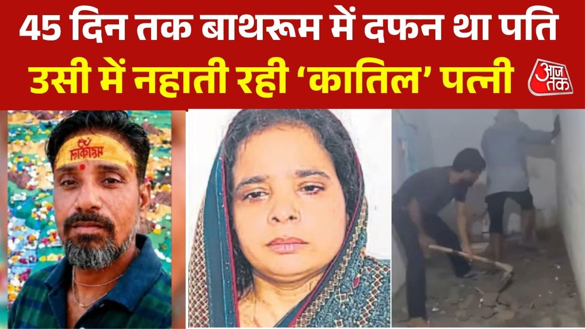 आगरा में पति की हत्या के बाद पत्नी ने बाथरूम में गाड़ा शव