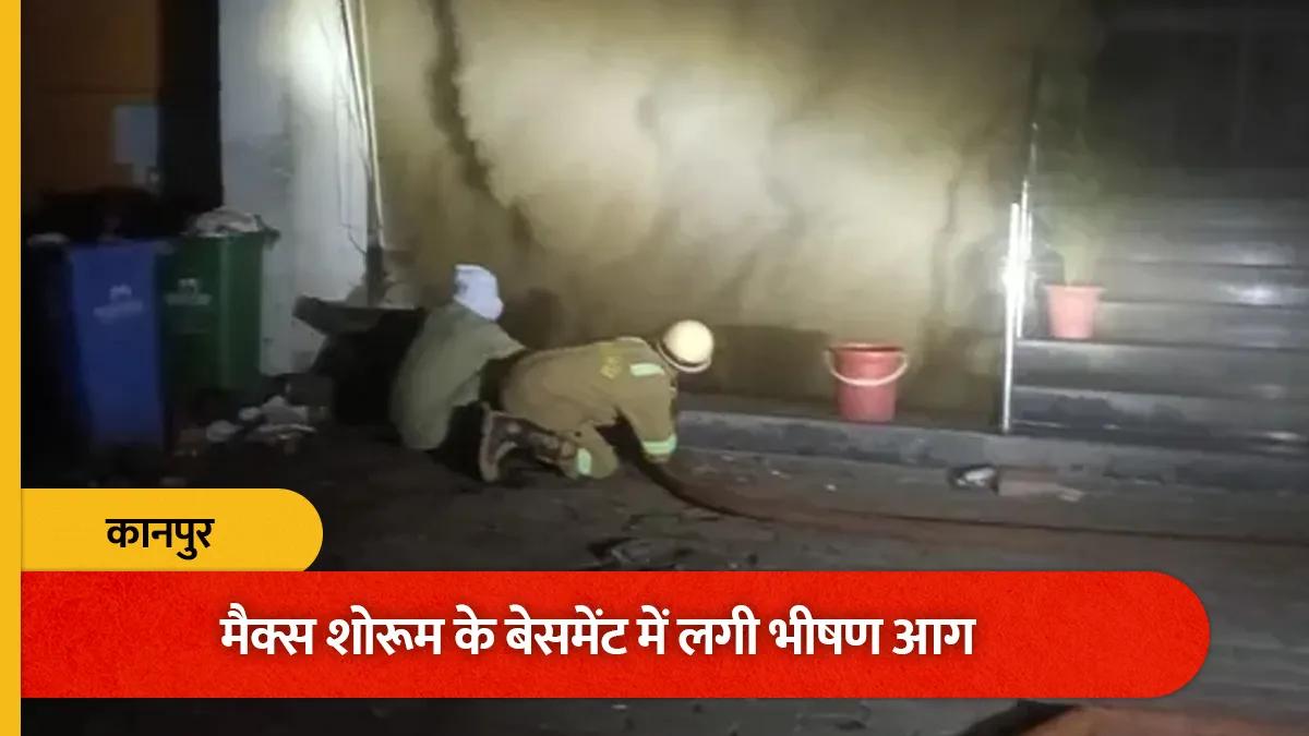 कानपुर स्थित जेप्टो कार्यालय के बेसमेंट में भयंकर आग, घने धुएं के कारण बचाव कार्य में भारी बाधा