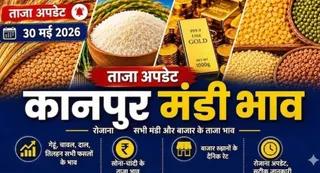 कानपुर मंडी भाव: गेहूं, दाल और सोने-चांदी के आज के ताजा रेट