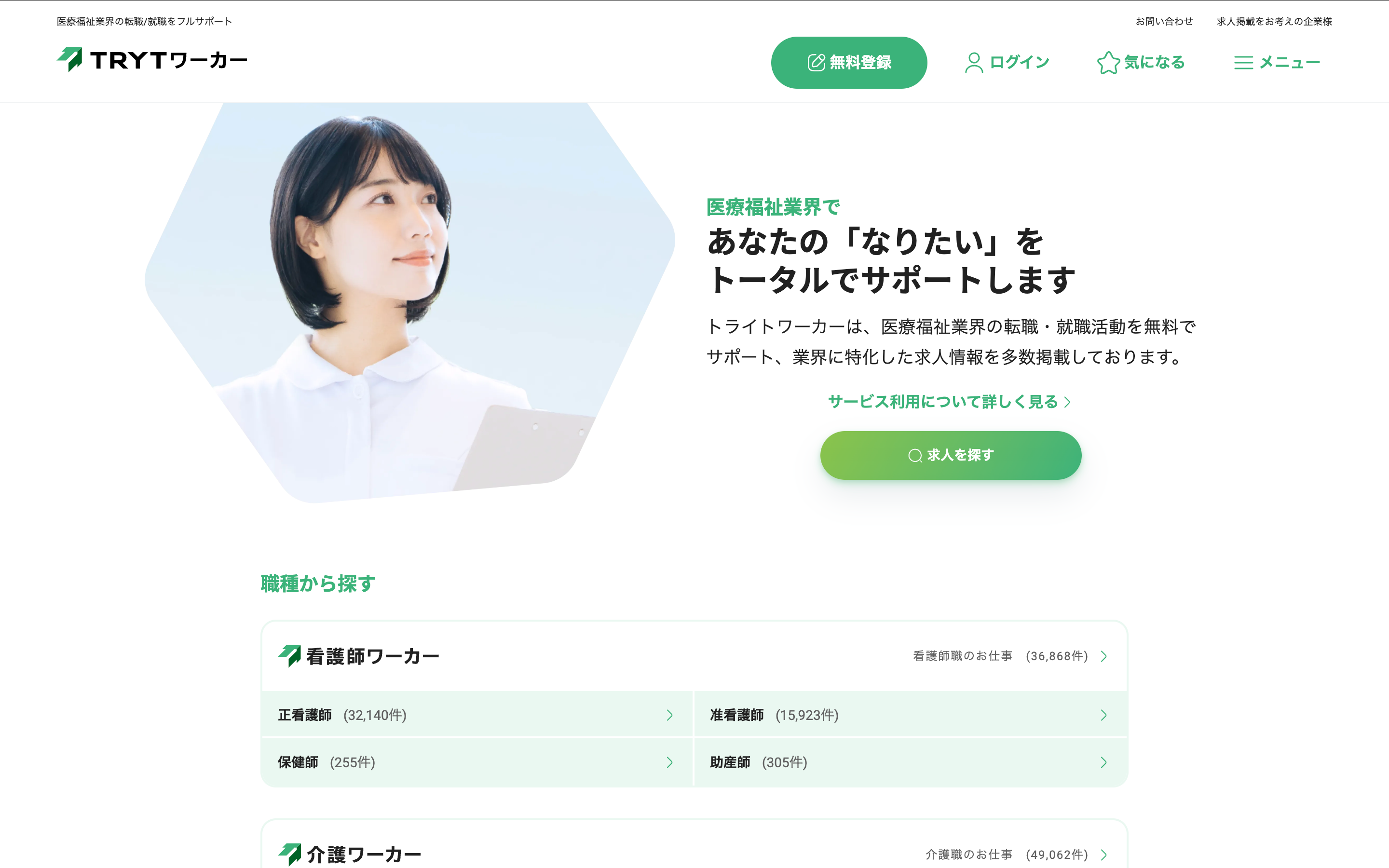 求人サービス 候補者向けサイト トライト様