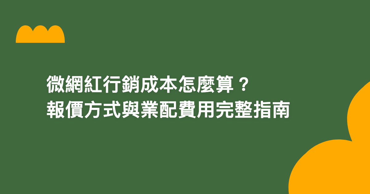 微網紅行銷成本怎麼算？報價方式與業配費用完整指南【2026】
