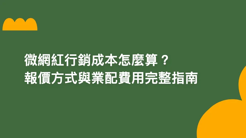 微網紅行銷成本怎麼算?報價方式與業配費用完整指南【2026】