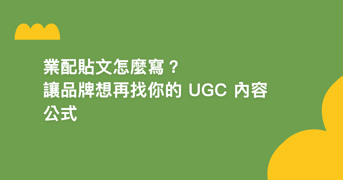 業配貼文怎麼寫？讓品牌想再找你的 UGC 內容公式【2026】