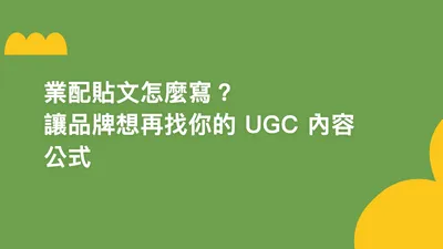業配貼文怎麼寫?讓品牌想再找你的 UGC 內容公式【2026】