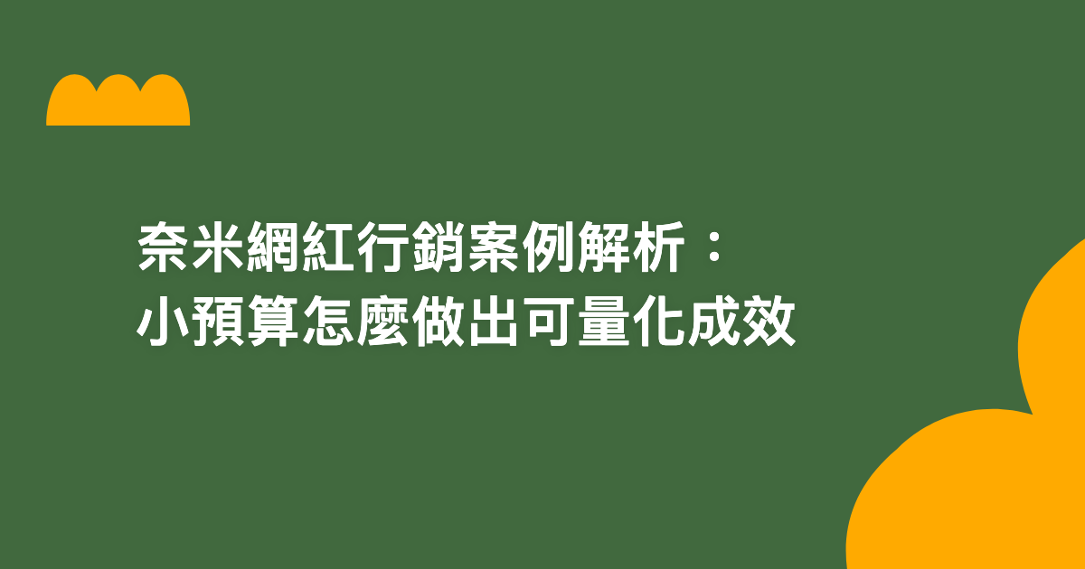 奈米網紅行銷案例解析：小預算怎麼做出可量化成效【2026】