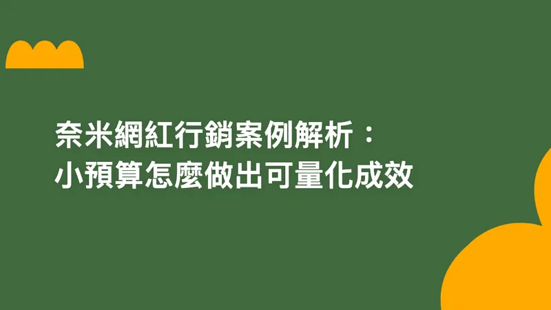 奈米網紅行銷案例解析:小預算怎麼做出可量化成效【2026】