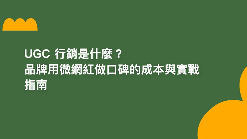 UGC 行銷是什麼?品牌用微網紅做口碑的成本與實戰指南