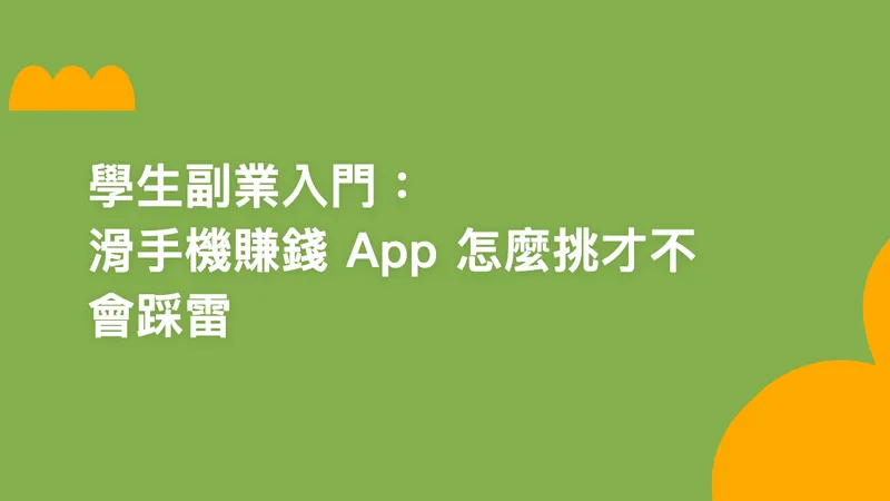 學生副業入門:滑手機賺錢 App 怎麼挑才不會踩雷【2026】