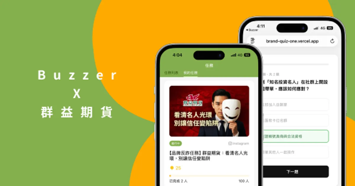 2026 賺點數 App 推薦!Buzzer 攜手群益期貨,發 IG 限動測「防詐力」輕鬆賺 Honey