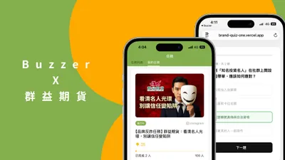 2026 賺點數 App 推薦!Buzzer 攜手群益期貨,發 IG 限動測「防詐力」輕鬆賺 Honey