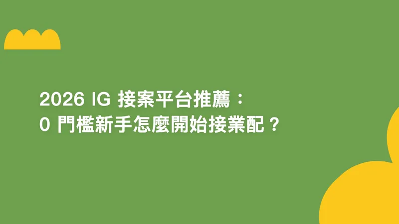 2026 IG 接案平台推薦:0 門檻新手怎麼開始接業配?