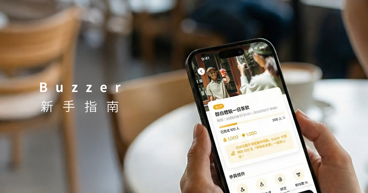 Buzzer 蜂任務是什麼？新手必讀攻略