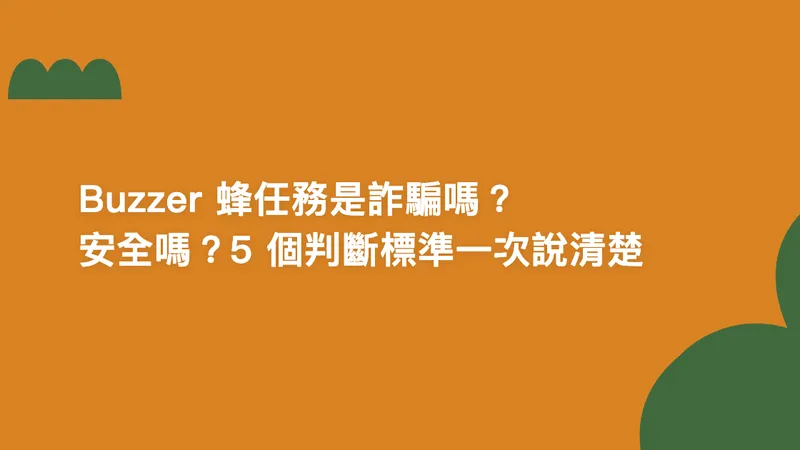 Buzzer 蜂任務是詐騙嗎?安全嗎?5 個判斷標準一次說清楚【2026】