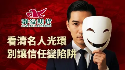 【Buzzer 全新任務】群益期貨反詐小測驗上線!分享你的「投資防詐力」輕鬆賺 Honey 🍯