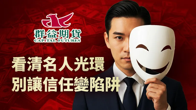 【Buzzer 全新任務】群益期貨反詐小測驗上線!分享你的「投資防詐力」輕鬆賺 Honey 🍯