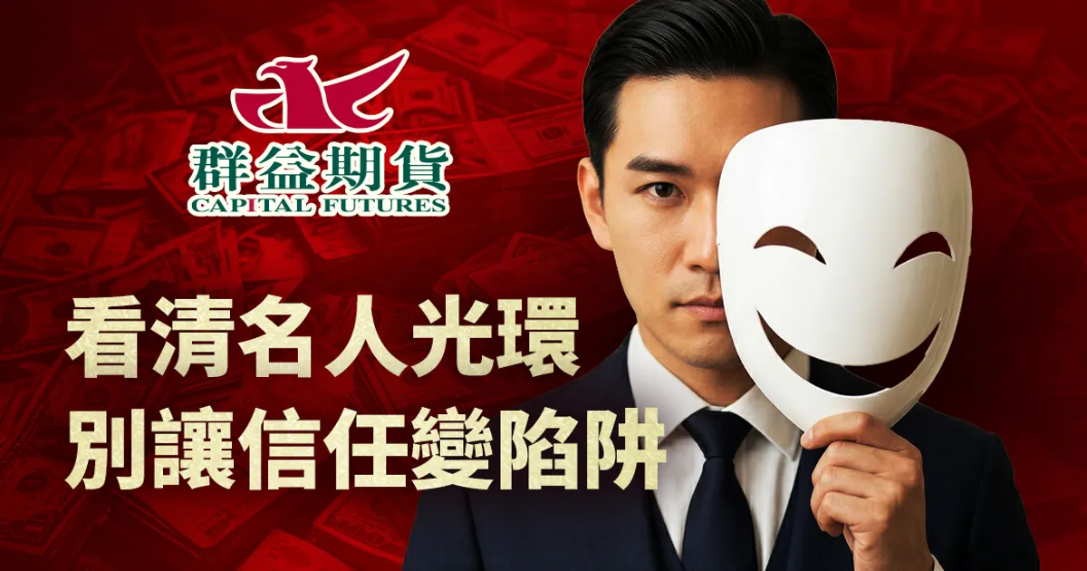 【Buzzer 全新任務】群益期貨反詐小測驗上線!分享你的「投資防詐力」輕鬆賺 Honey 🍯
