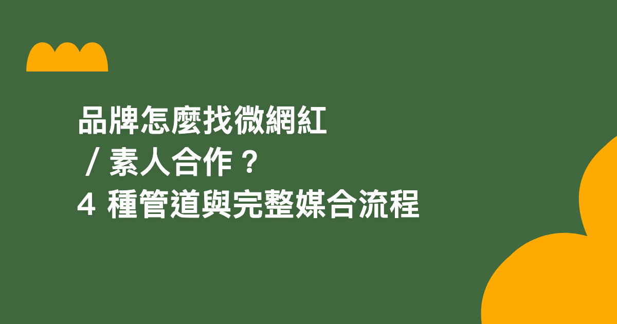 品牌怎麼找微網紅／素人合作？4 種管道與完整媒合流程【2026】