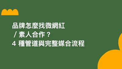 品牌怎麼找微網紅/素人合作?4 種管道與完整媒合流程【2026】