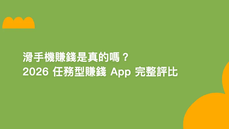 滑手機賺錢是真的嗎?2026 任務型賺錢 App 完整評比