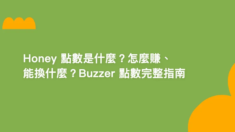 Honey 點數是什麼?怎麼賺、能換什麼?Buzzer 點數完整指南