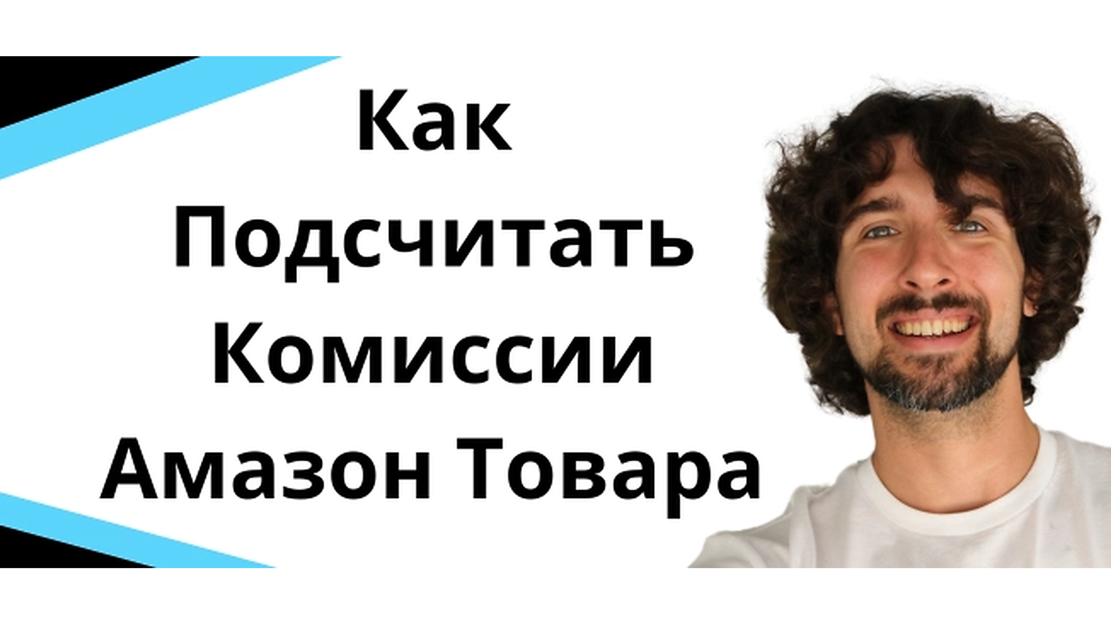 Как Подсчитать Комиссии Амазон Товара - Калькуляторы Подсчета Прибыли
