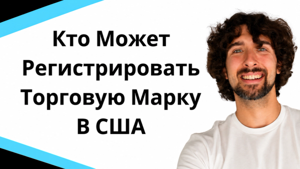 Кто может регистрировать торговую марку в США?