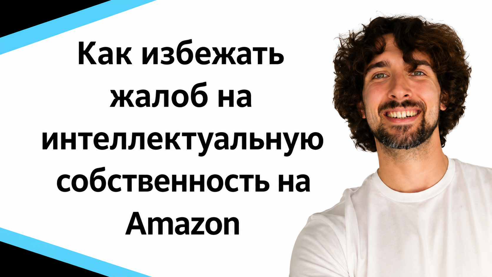 Как избежать жалоб на интеллектуальную собственность на Amazon (IP complaints)