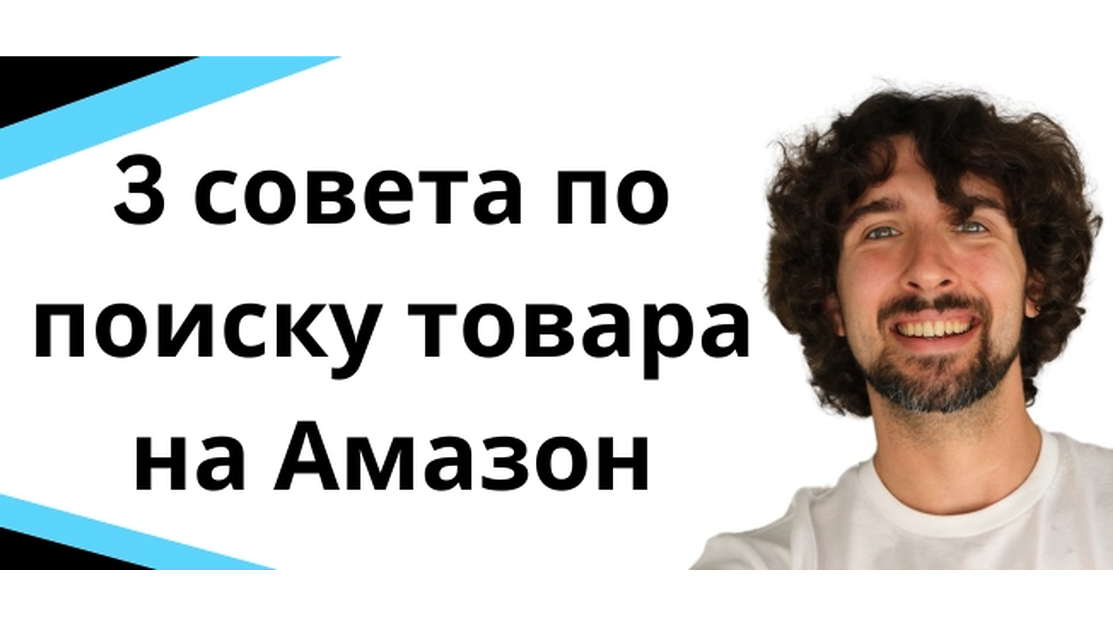 Поиск товаров на Amazon: 3 лучших совета для новичков