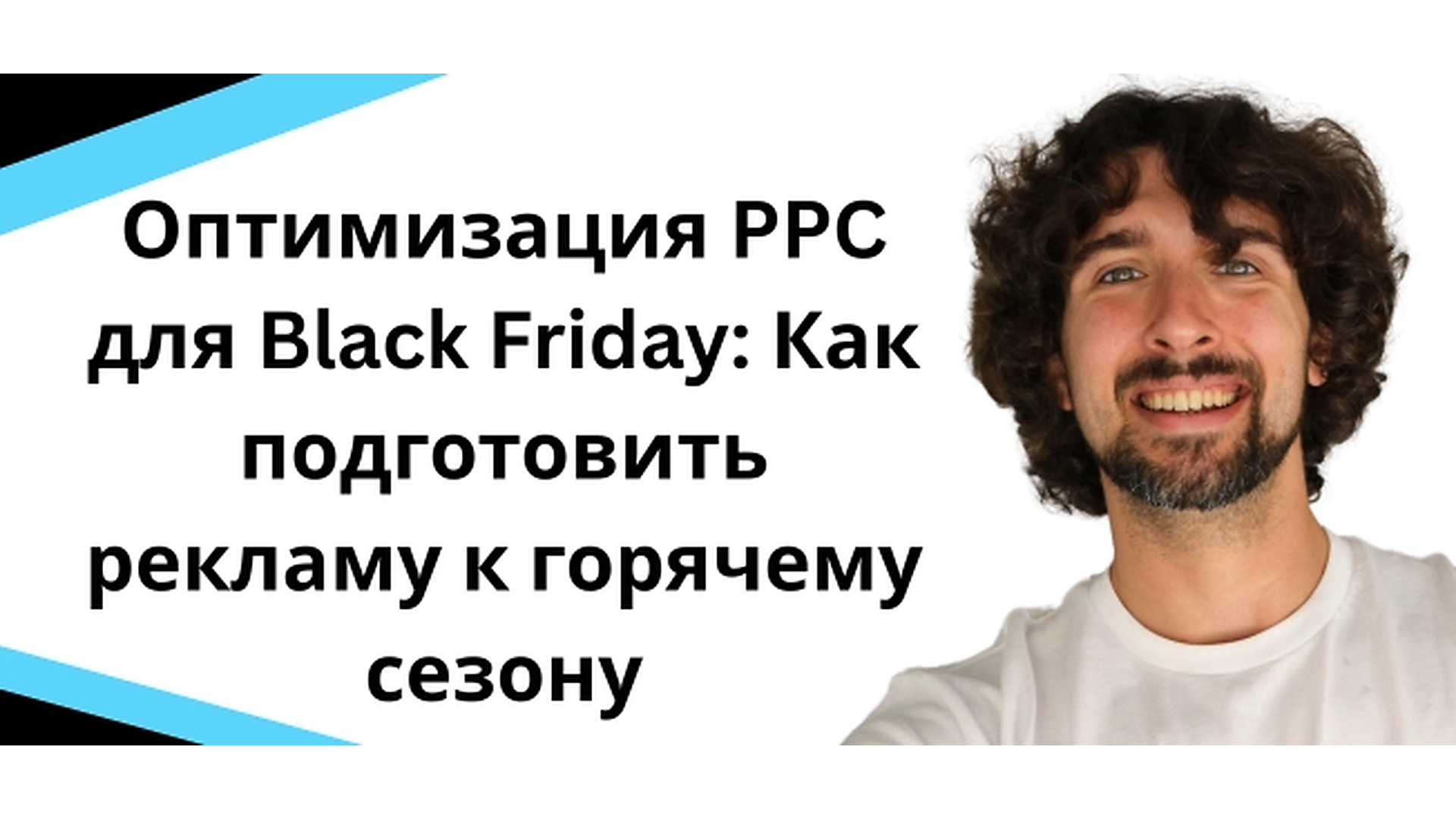 Оптимизация PPC для Black Friday: Как подготовить рекламу к горячему сезону