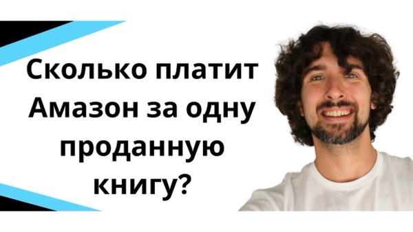 Сколько платит Амазон за одну проданную книгу? Книжный бизнес Amazon KDP