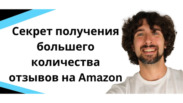 Секрет получения большего количества отзывов на Amazon