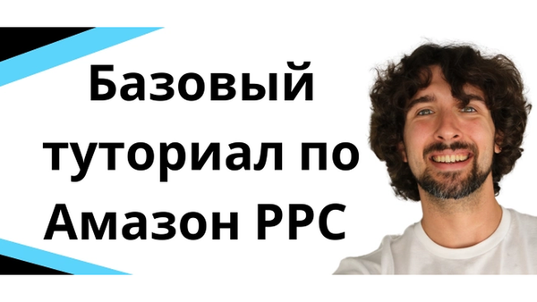 Базовый туториал по Амазон Рекламе - РРС