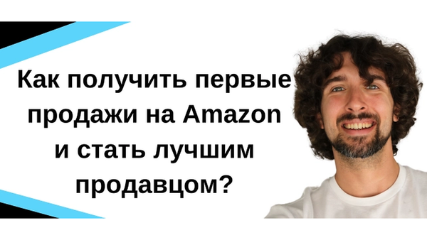 Как получить первые продажи на Amazon (и получить значек Best Seller)?