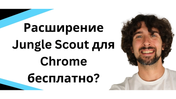 Расширение Jungle Scout для Chrome бесплатно?
