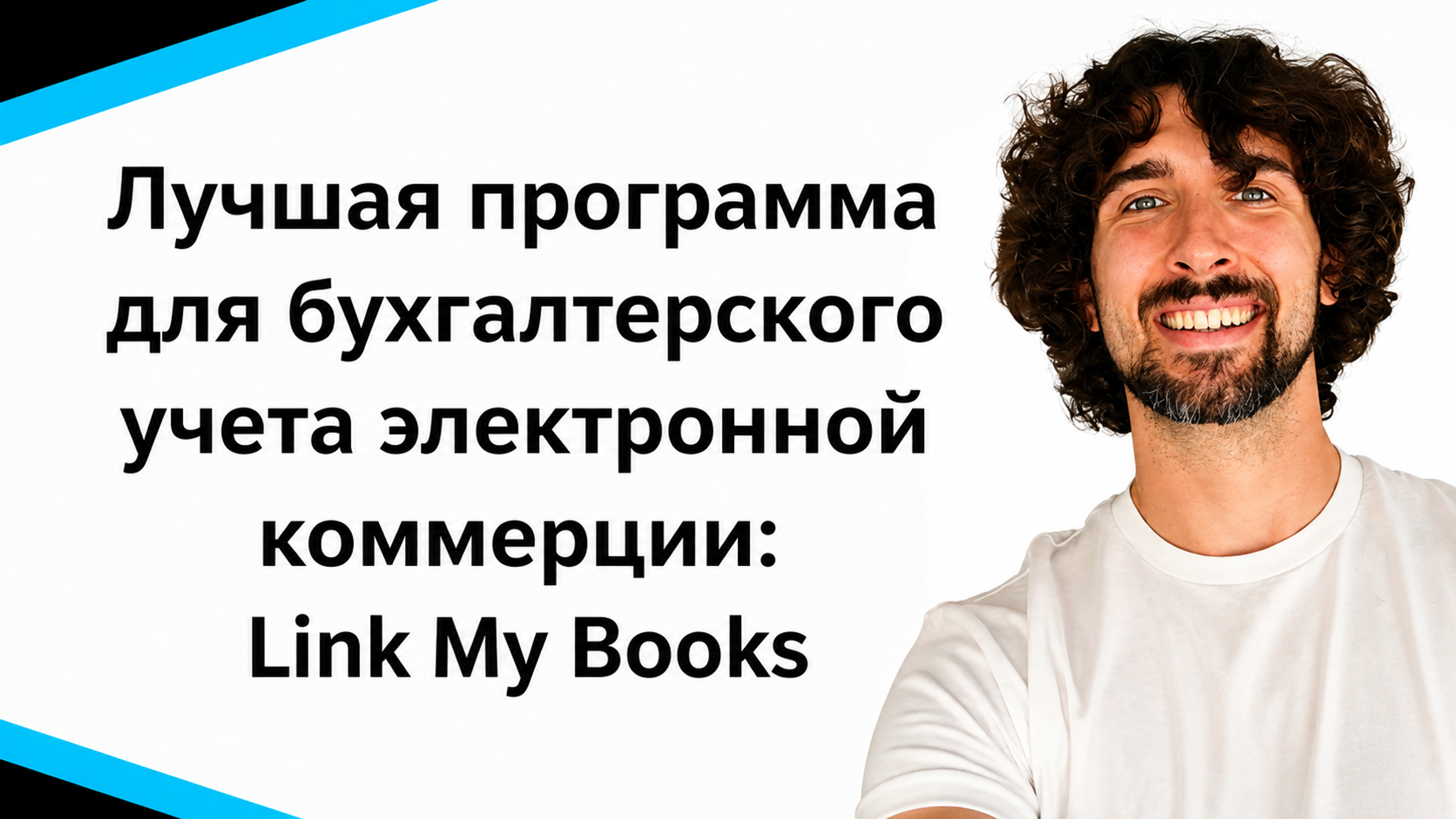 Лучшая Программа Для Бух Учета Электронной Коммерции: Link My Books