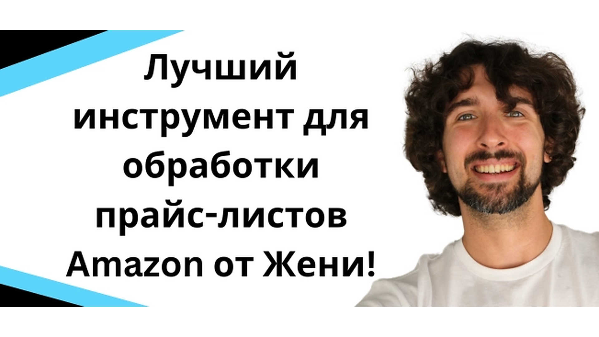 Лучший инструмент для обработки прайс-листов для Amazon от Жени!