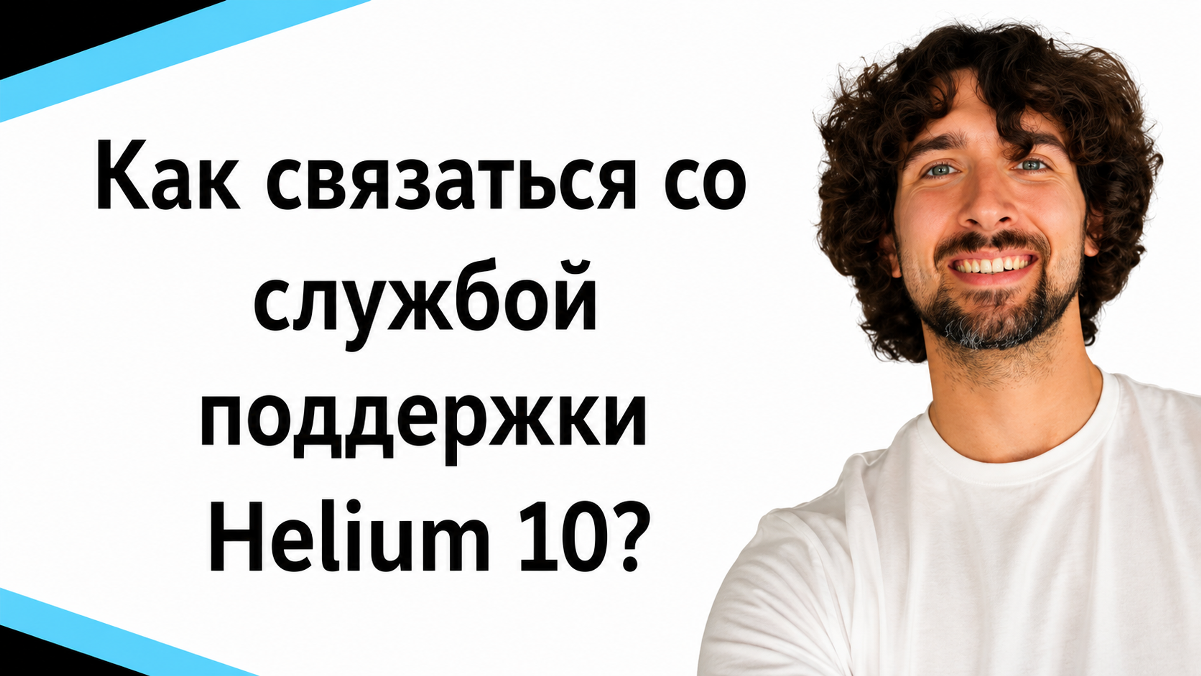 Как связаться со службой поддержки Helium 10?
