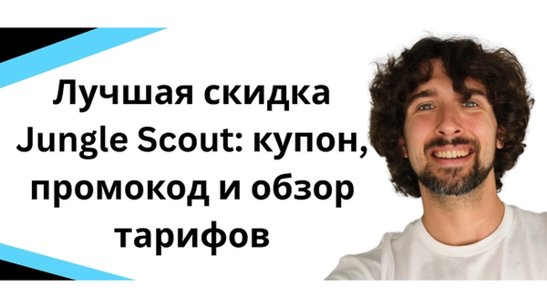 Лучшая скидка Jungle Scout: купон, промокод и обзор тарифов