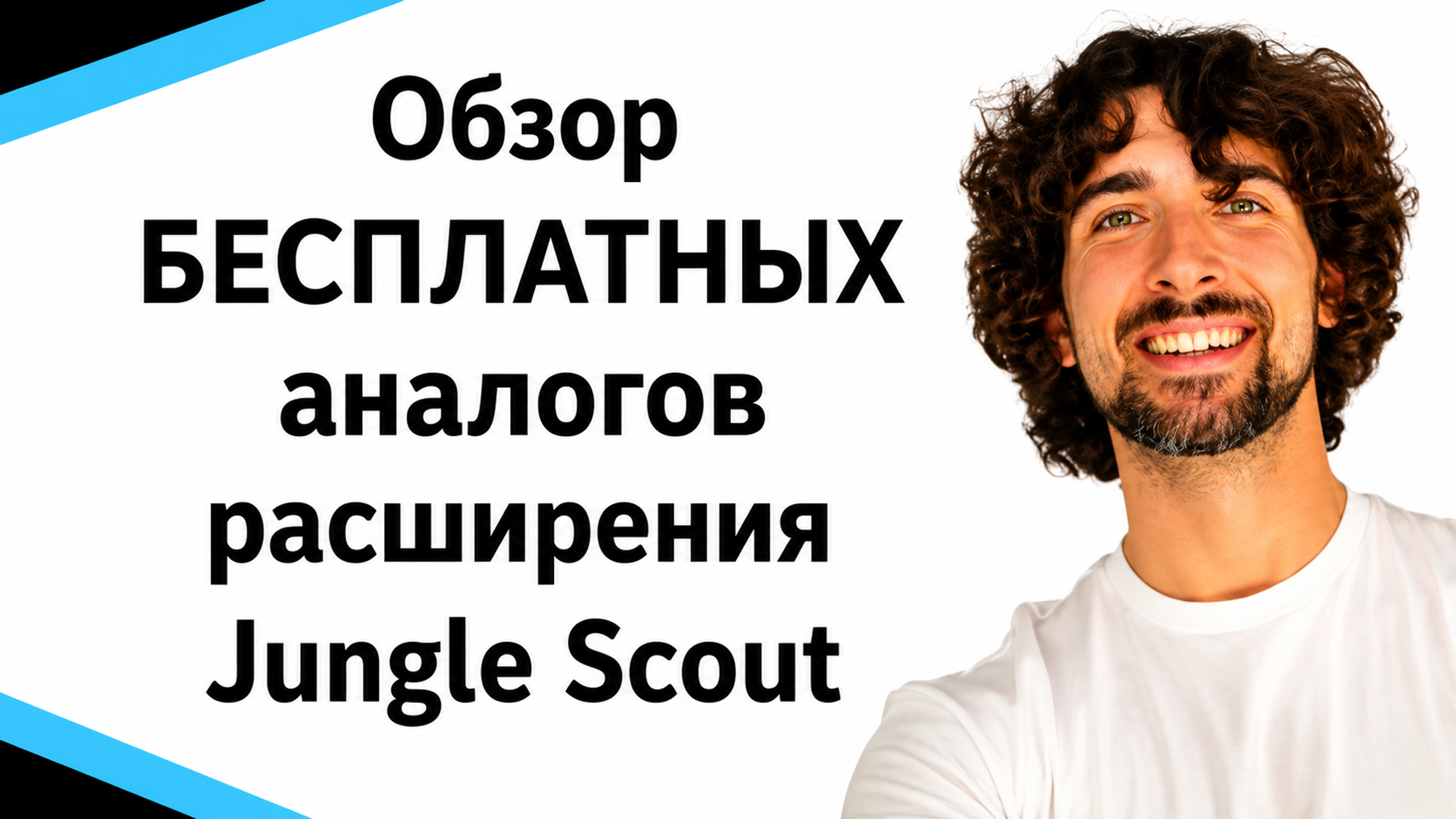 Лучшие бесплатные альтернативы расширения Jungle Scout для Chrome